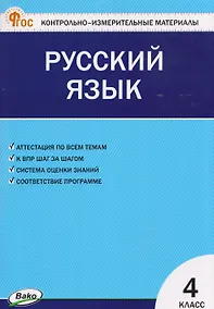 Купить Русский язык. 4 класс. Контрольно-измерительные материалы — Фото №1