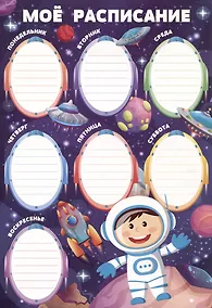 Купить Расписание уроков А4 "Космос" мел.картон 235г/м2, полноцв.печать, выб.УФ-лак — Фото №1