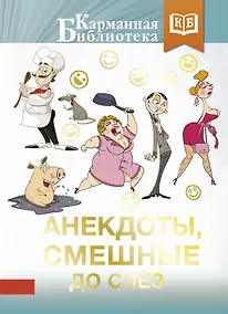 Купить Анекдоты, смешные до слез — Фото №1