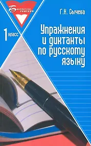 Купить Упражнения и диктанты по русскому языку: 1 класс: учебное пособие. 3 -е изд. — Фото №1