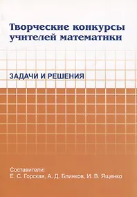 Купить Творческие конкурсы учителей математики. Задачи и решения — Фото №1