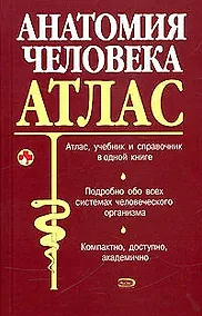 Купить Анатомия человека. Атлас — Фото №1