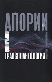Купить Апории современной трансплантологии — Фото №1