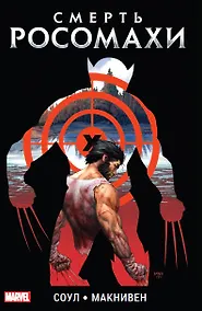 Купить Смерть Росомахи — Фото №1