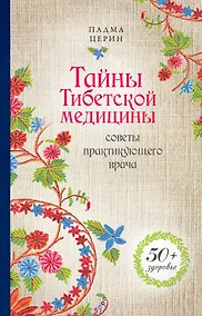 Купить Тайны Тибетской медицины: советы практикующего врача — Фото №1