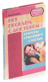 Купить Нет проблем с доктором - секреты семейного счастья — Фото №1