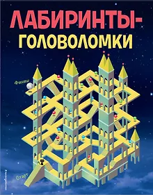Купить Лабиринты-головоломки — Фото №1