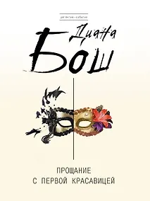 Купить Прощание с первой красавицей : роман — Фото №1
