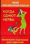 Купить Когда сдают нервы, или Мой невозможный ребенок — Фото №1