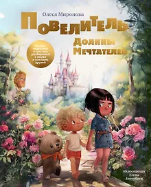 Купить Повелитель долины мечтателей. Сказка-подсказка о том как разобраться в людях и находить друзей — Фото №1