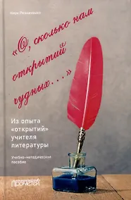 Купить «О, сколько нам открытий чудных…». Из опыта «открытий» учителя литературы: Учебно-методическое пособие — Фото №1