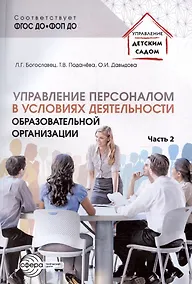 Купить Управление персоналом в условиях деятельности образовательной организации. Часть 2 — Фото №1