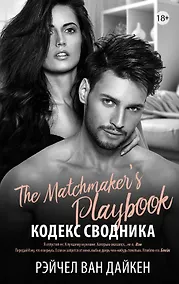 Купить Кодекс сводника — Фото №1