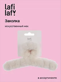 Купить Заколка-крабик (иск.мех) (13см) (12-04513-B57) (Lafilaf) — Фото №1