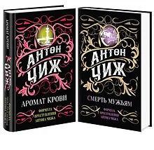 Купить Комплект Аромат крови + Смерть мужьям — Фото №1