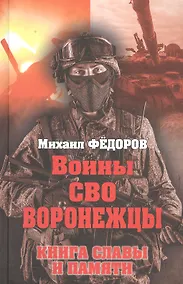 Купить Воины СВО. Воронежцы. Книга славы и памяти — Фото №1