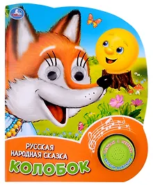 Купить Колобок. Музыкальная книга. 1 звуковая кнопка, 3 песенки, глиттерные глазки — Фото №1