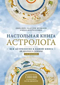 Купить Настольная книга астролога. Вся астрология в одной книге - от простого к сложному — Фото №1