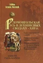 Купить Домонгольская Русь в летописных сводах V-XIII вв. — Фото №1