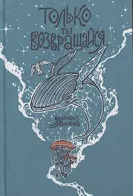 Купить Только ты возвращайся (обновленное издание) — Фото №1