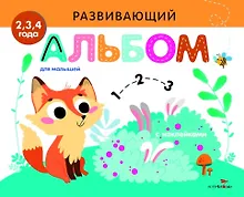 Купить Развивающий альбом для малышей. Выпуск 7 — Фото №1