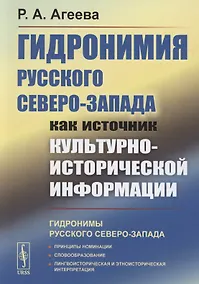 Купить Гидронимия Русского Северо-Запада как источник культурно-исторической информации — Фото №1