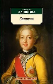Купить Записки/Дашкова Е. — Фото №1