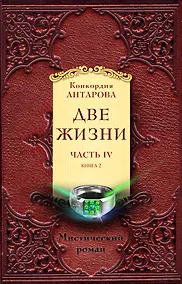 Купить Две жизни. Часть 4. Комплект из двух книг — Фото №1