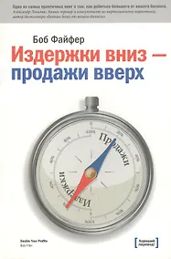 Купить Издержки вниз продажи вверх 78 проверен. способов… (3 изд) (м) Файфер — Фото №1