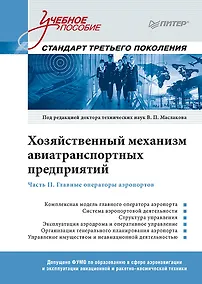 Купить Хозяйственный механизм авиатранспортных предприятий. Часть II. Главные операторы аэропортов. Учебное пособие — Фото №1