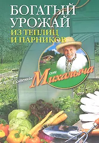 Купить Богатый урожай из теплиц и парников — Фото №1