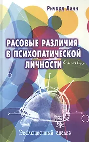 Купить Расовые различия в психопатической личности: эволюционный анализ — Фото №1