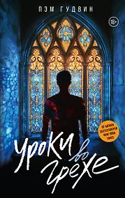 Купить Уроки во грехе — Фото №1