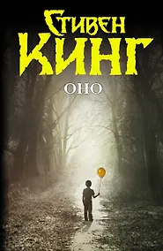 Купить Оно : [роман] — Фото №1