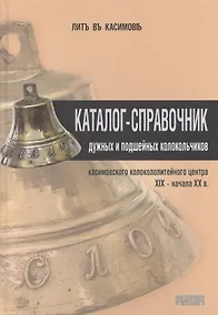 Купить Каталог-справочник дужных и подшейных колокольчиков... (Боев) — Фото №1