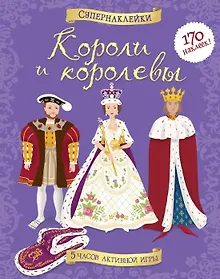 Купить Короли и королевы — Фото №1