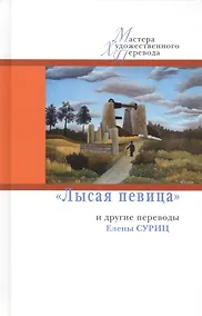 Купить Лысая певица и другие переводы Е.Суриц — Фото №1