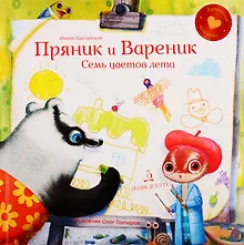 Купить Пряник и вареник. Семь цветов лета — Фото №1