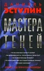 Купить Мастера теней — Фото №1
