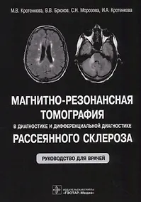 Купить Магнитно-резонансная томография в диагностике и дифференциальной диагностике рассеянного склероза. Руководство для врачей — Фото №1