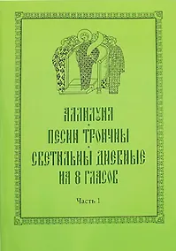 Купить Аллилуия. Песни Троичны. Светильны дневные на 8 гласов (комплект из 3 книг) — Фото №1