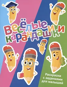 Купить Веселые карандашики. Раскраски с заданиями для малышей — Фото №1