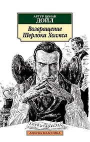 Купить Возвращение Шерлока Холмса — Фото №1