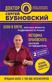 Купить Боли в плече, или Как вернуть подвижность рукам. Методика Бубновского: краткий путеводитель. 2-е издание — Фото №1