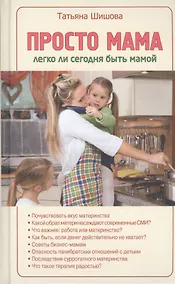Купить Просто мама. Легко ли сегодня быть мамой — Фото №1