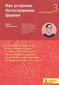 Купить Как устроено богослужение Церкви. Третья ступень: Богослужение — Фото №1