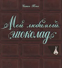 Купить Мой любимый шоколад — Фото №1
