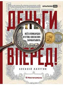 Купить Деньги — вперед! Все о ломбардах и о том, как на них зарабатывать — Фото №1