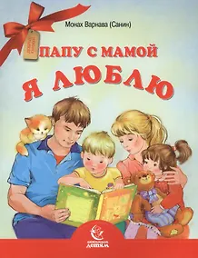 Купить Папу с мамой я люблю — Фото №1