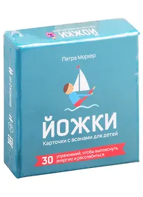 Купить ЙОЖКИ. Карточки с асанами для детей — Фото №1